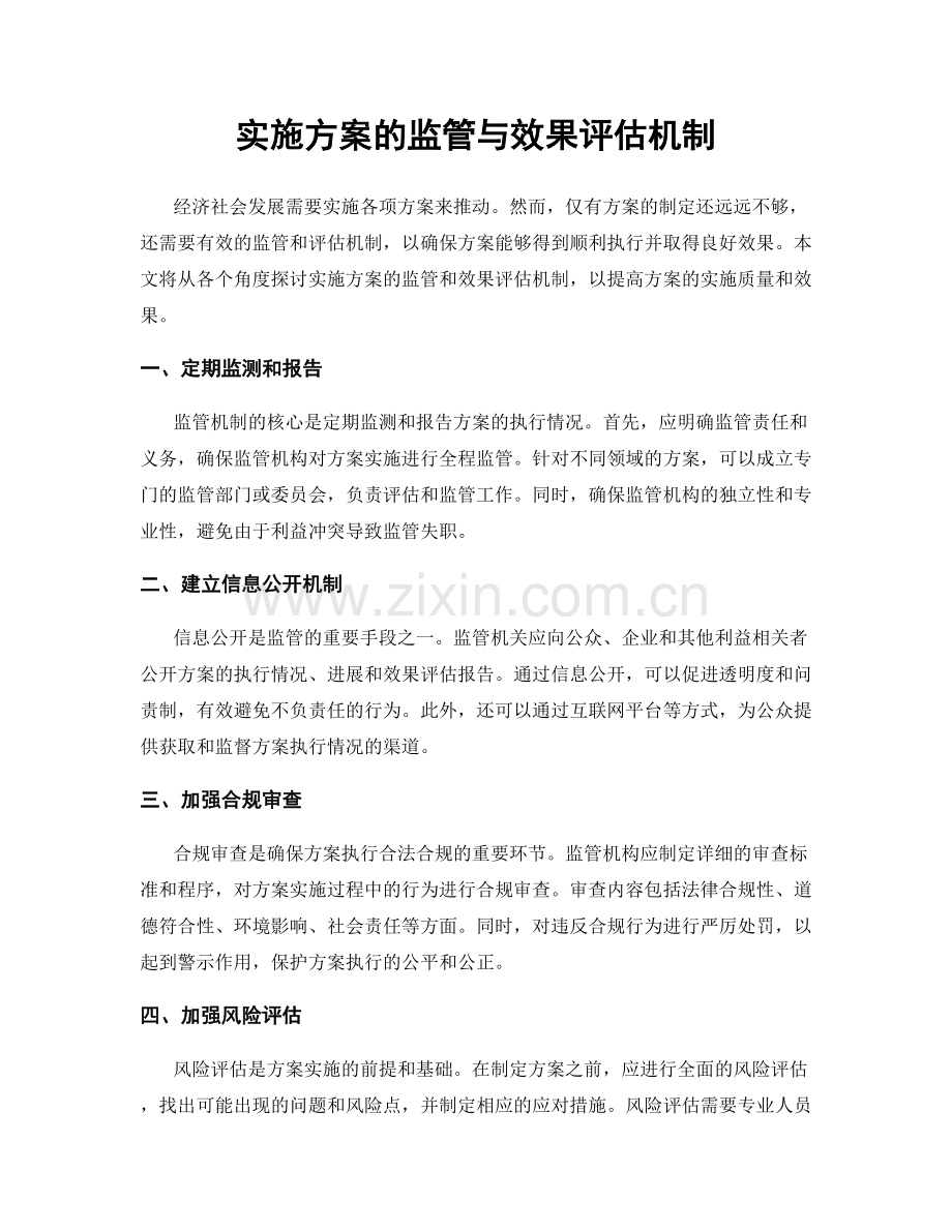 实施方案的监管与效果评估机制.docx_第1页