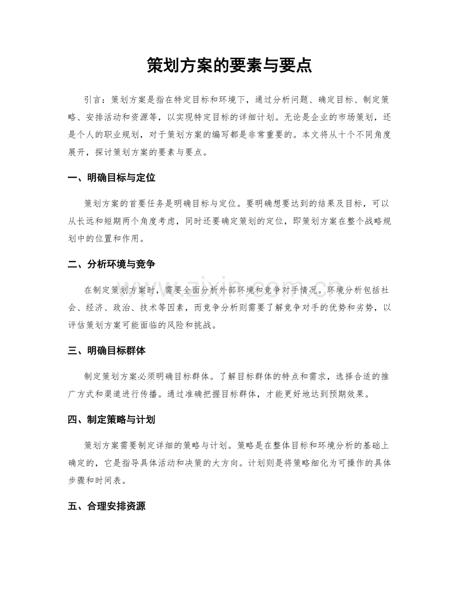策划方案的要素与要点.docx_第1页