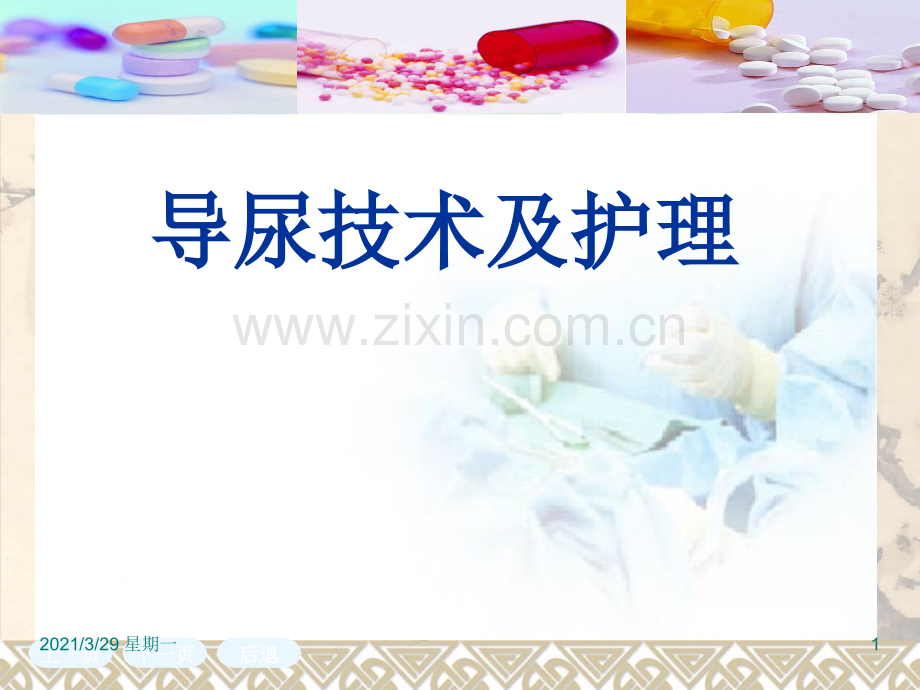 导尿技术及护理.ppt_第1页