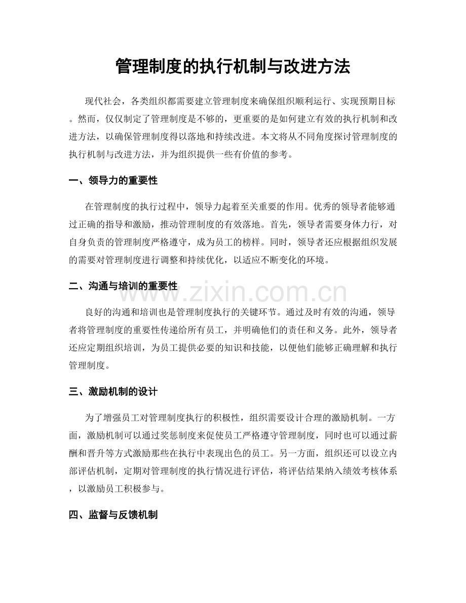 管理制度的执行机制与改进方法.docx_第1页