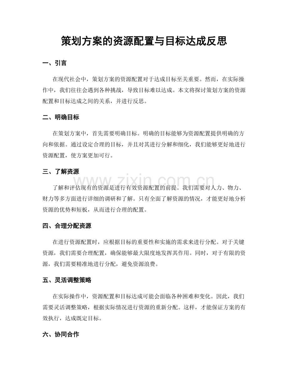 策划方案的资源配置与目标达成反思.docx_第1页