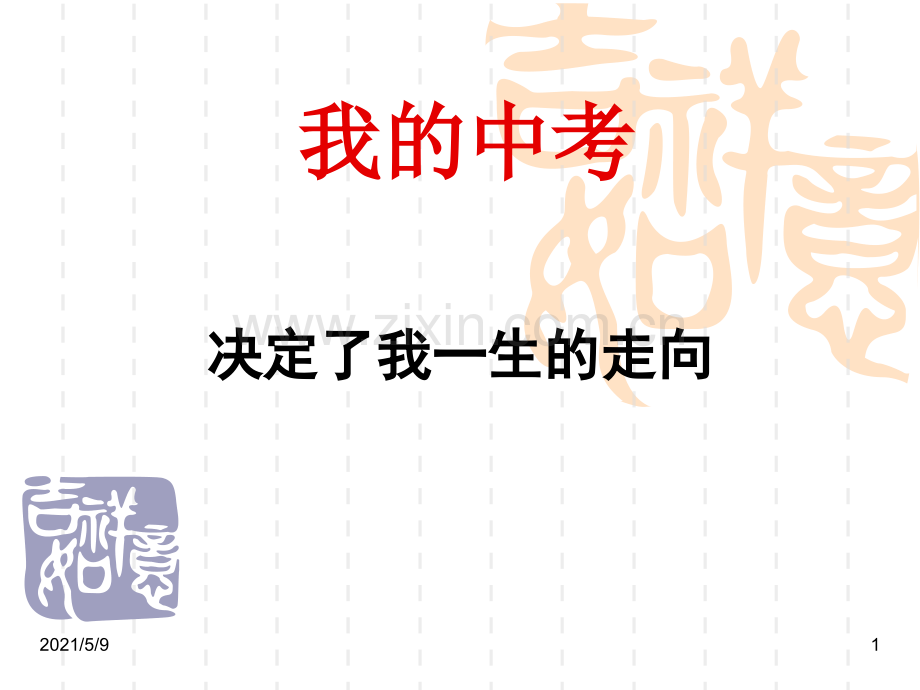 中考必胜999.ppt_第1页