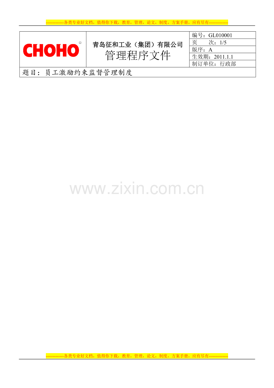 员工激励约束制度001.doc_第1页