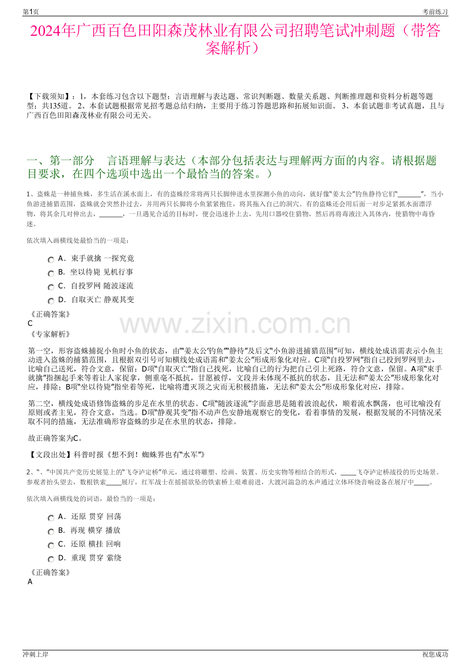 2024年广西百色田阳森茂林业有限公司招聘笔试冲刺题（带答案解析）.pdf_第1页