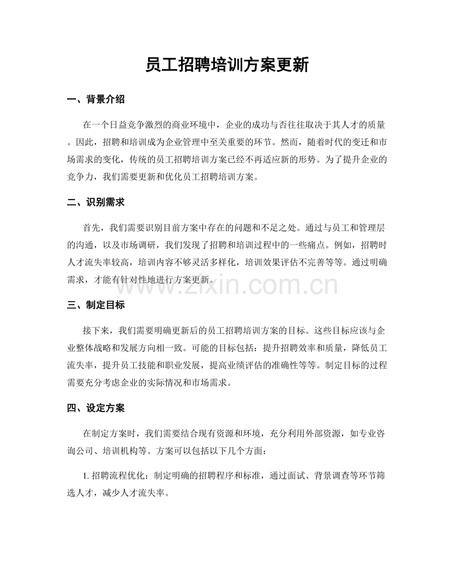 员工招聘培训方案更新.docx_第1页