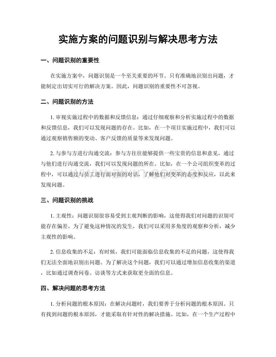 实施方案的问题识别与解决思考方法.docx_第1页
