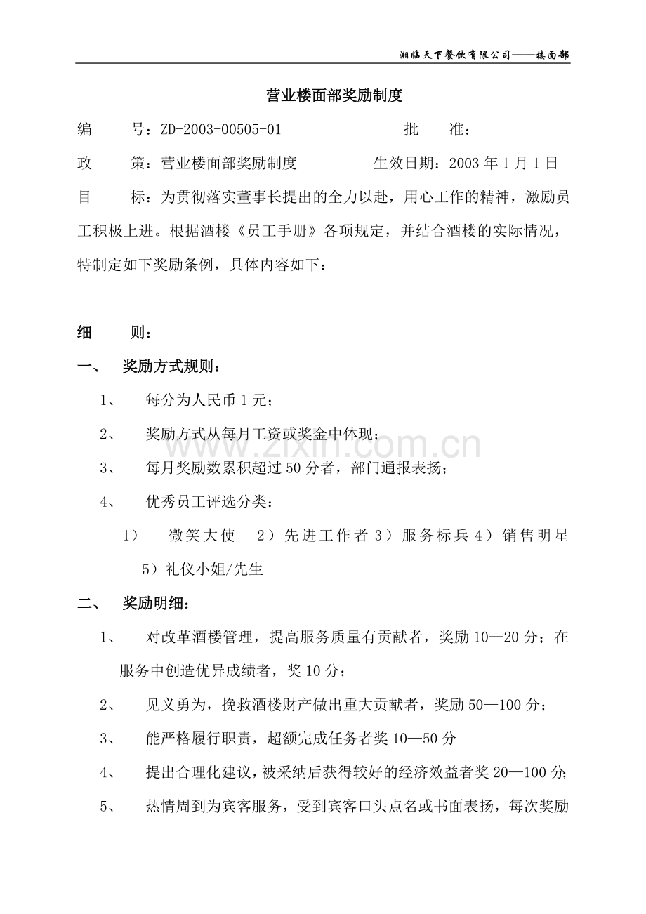 楼面部奖励制度1.doc_第1页