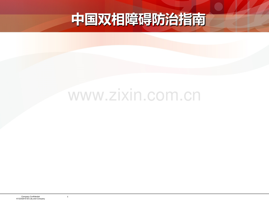 中国双相障碍指南第二版2015.ppt_第1页
