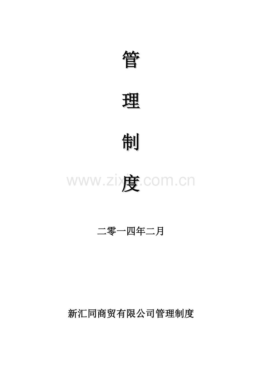 商贸有限公司管理制度-正文-.doc_第2页