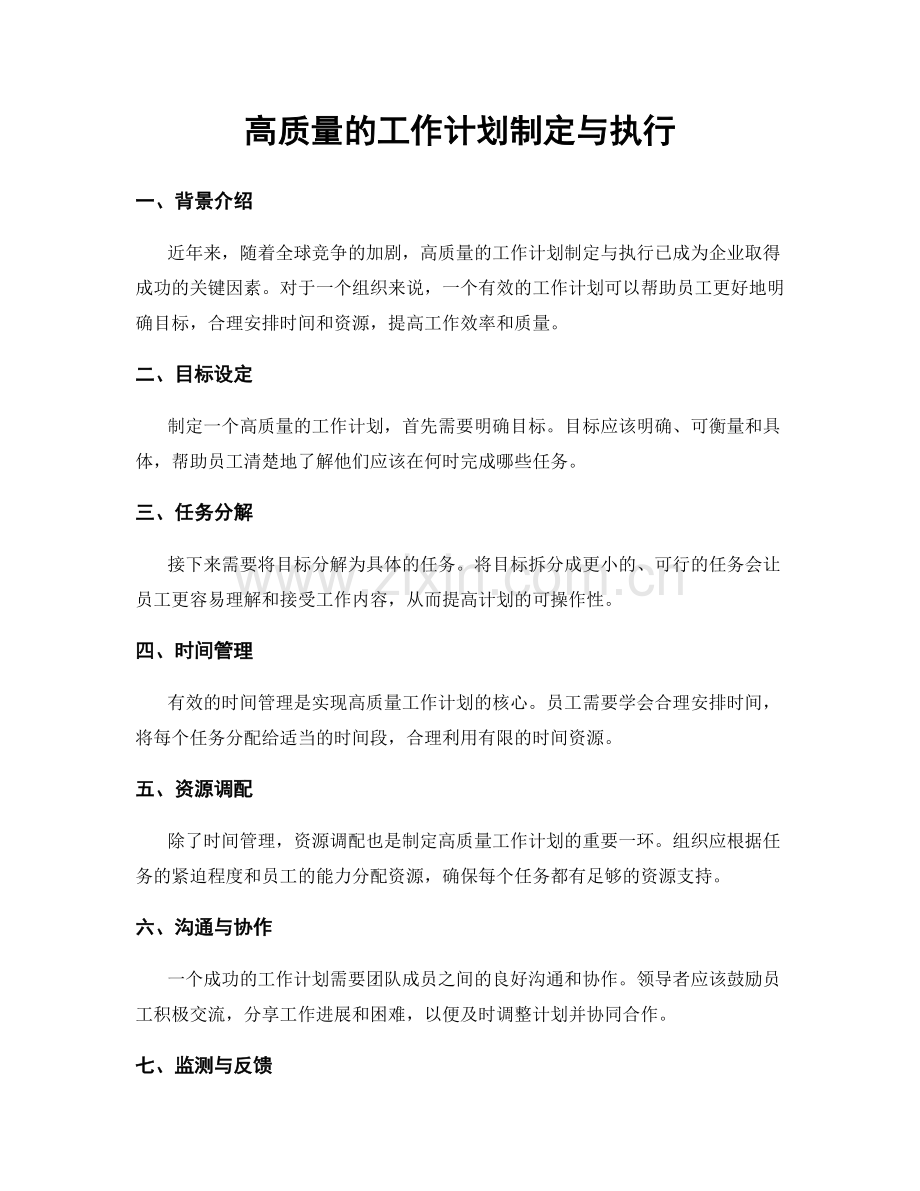 高质量的工作计划制定与执行.docx_第1页