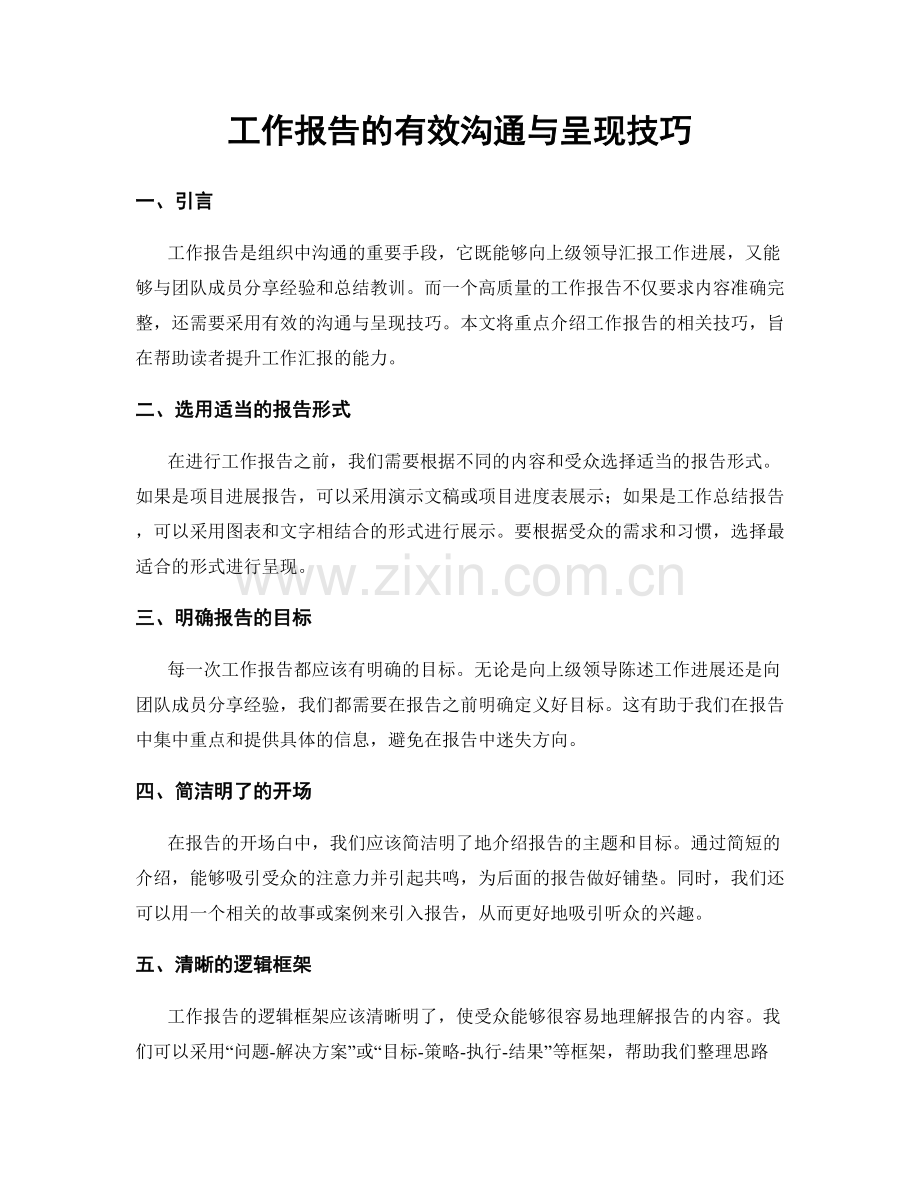工作报告的有效沟通与呈现技巧.docx_第1页