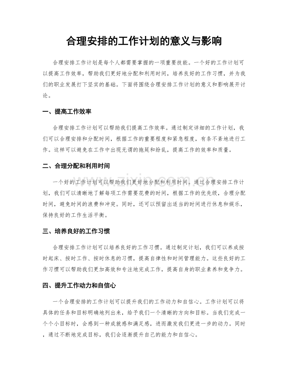 合理安排的工作计划的意义与影响.docx_第1页