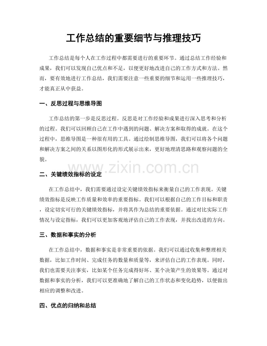 工作总结的重要细节与推理技巧.docx_第1页
