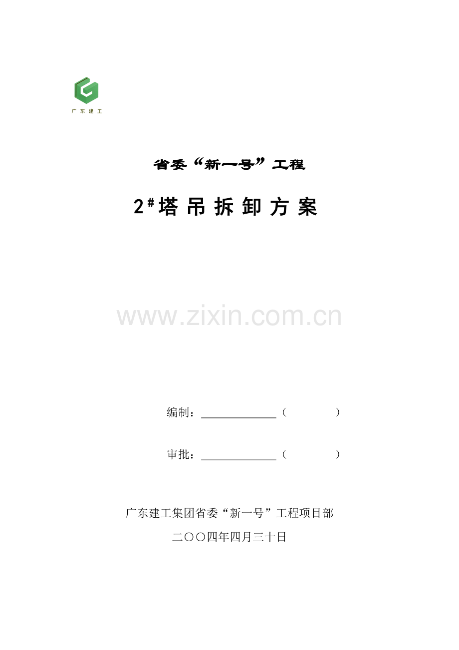 塔吊拆卸方案.doc_第1页