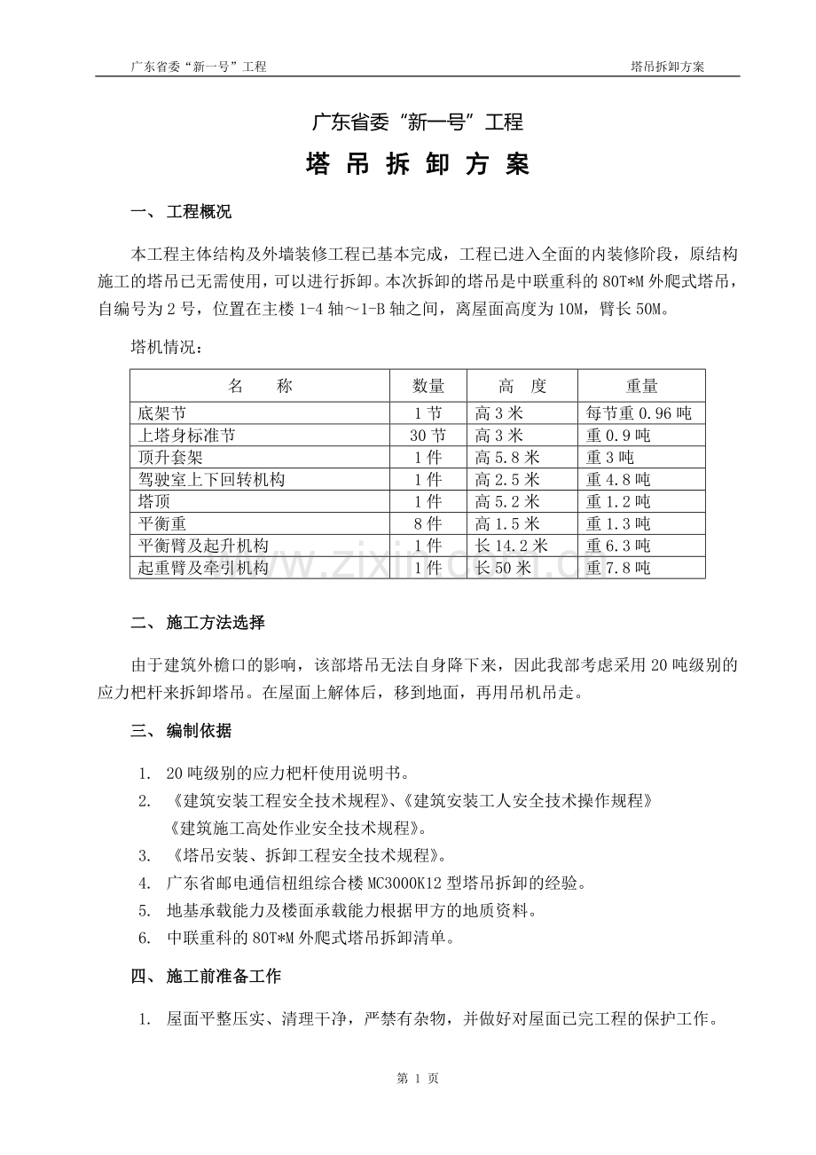 塔吊拆卸方案.doc_第2页