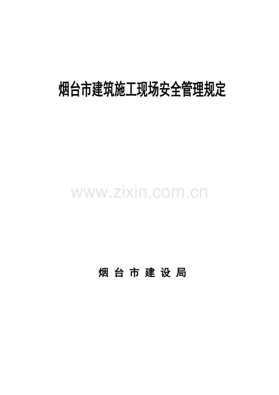 烟台市建筑施工现场安全管理规定.docx_第1页