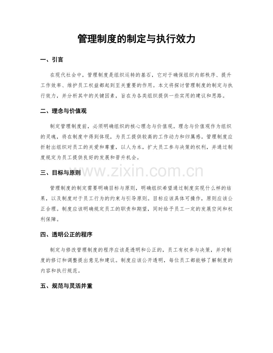 管理制度的制定与执行效力.docx_第1页