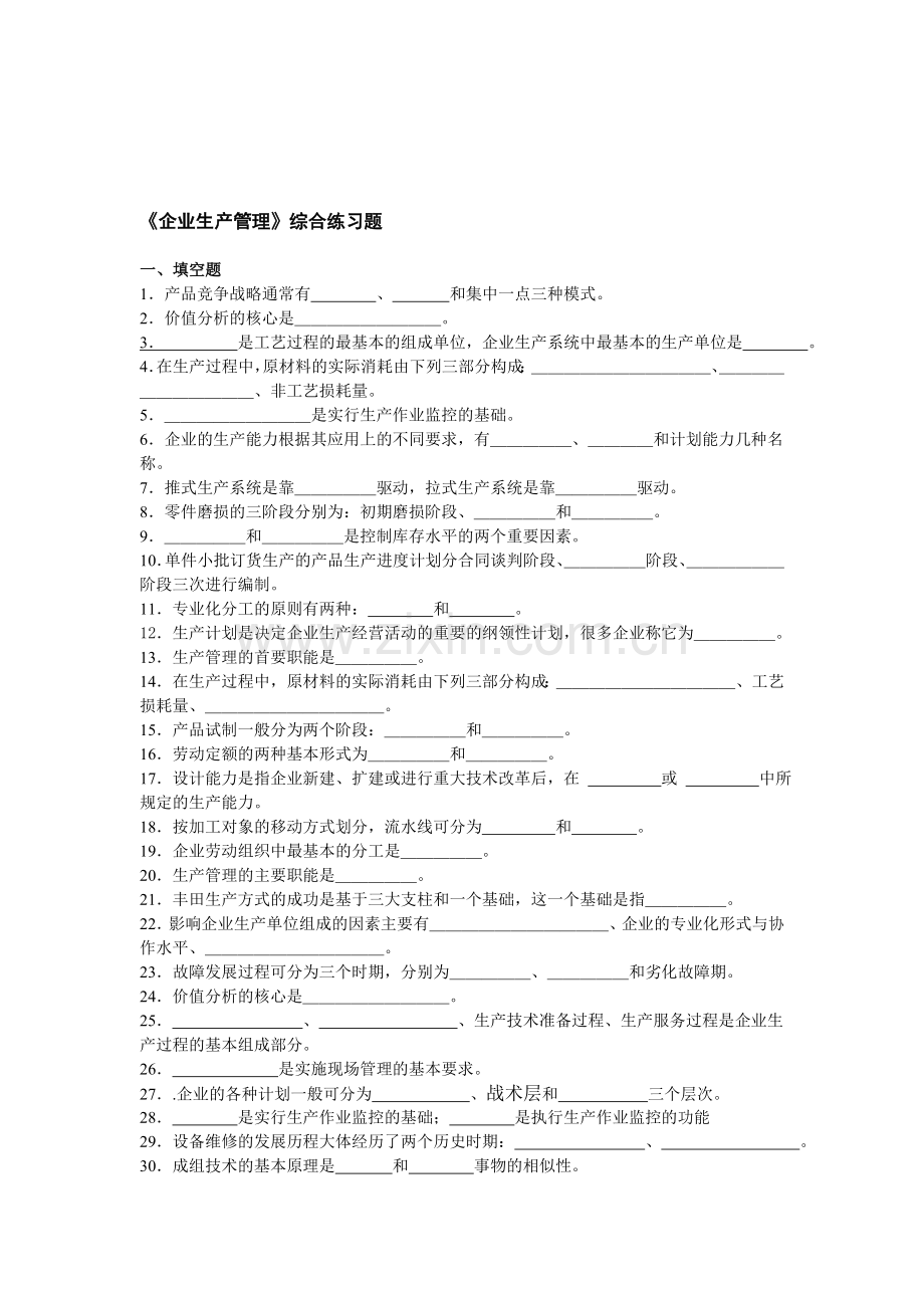 企业生产管理综合练习.doc_第1页