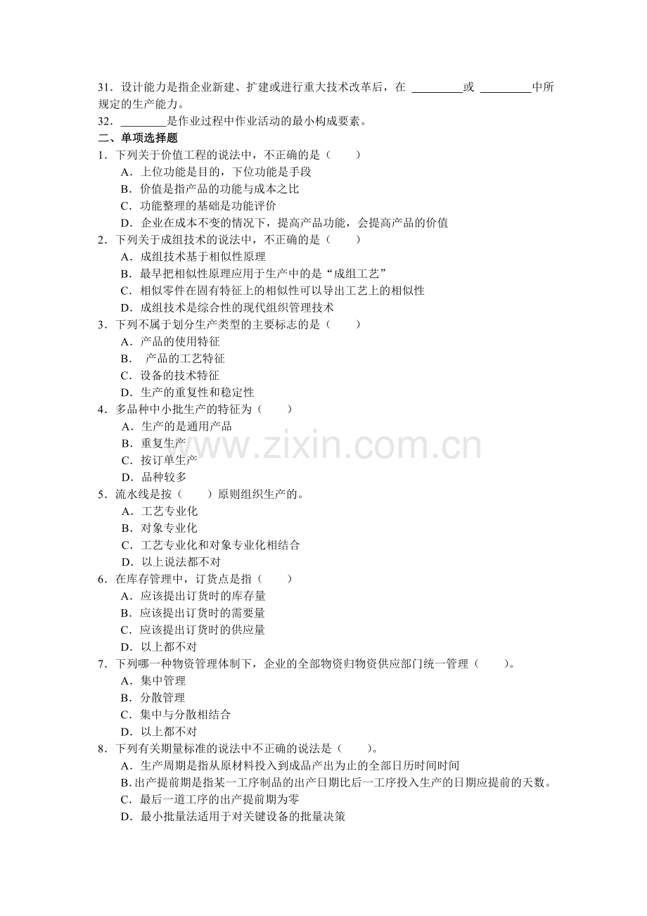 企业生产管理综合练习.doc_第2页