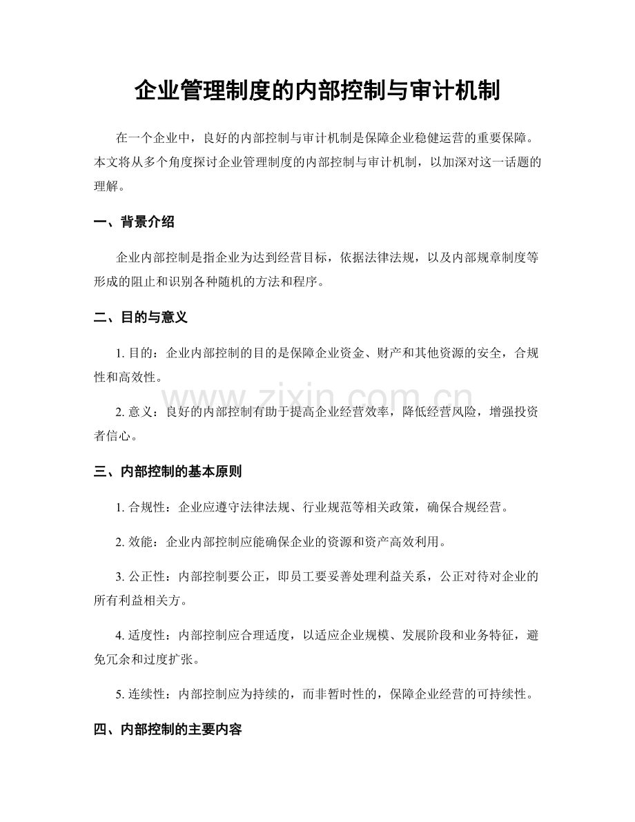 企业管理制度的内部控制与审计机制.docx_第1页