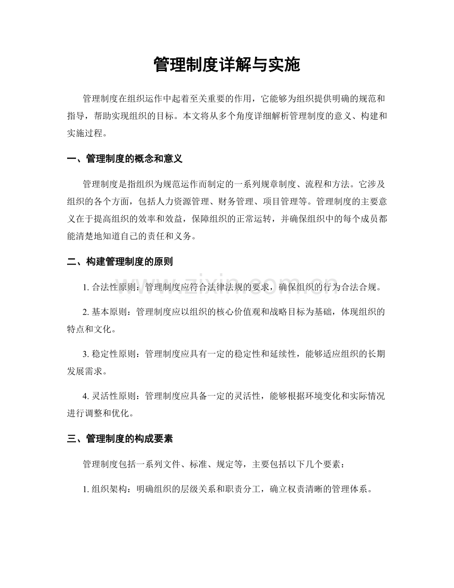 管理制度详解与实施.docx_第1页