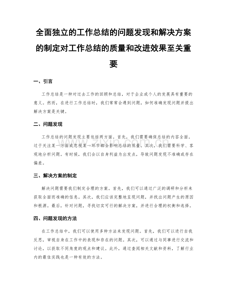 全面独立的工作总结的问题发现和解决方案的制定对工作总结的质量和改进效果至关重要.docx_第1页