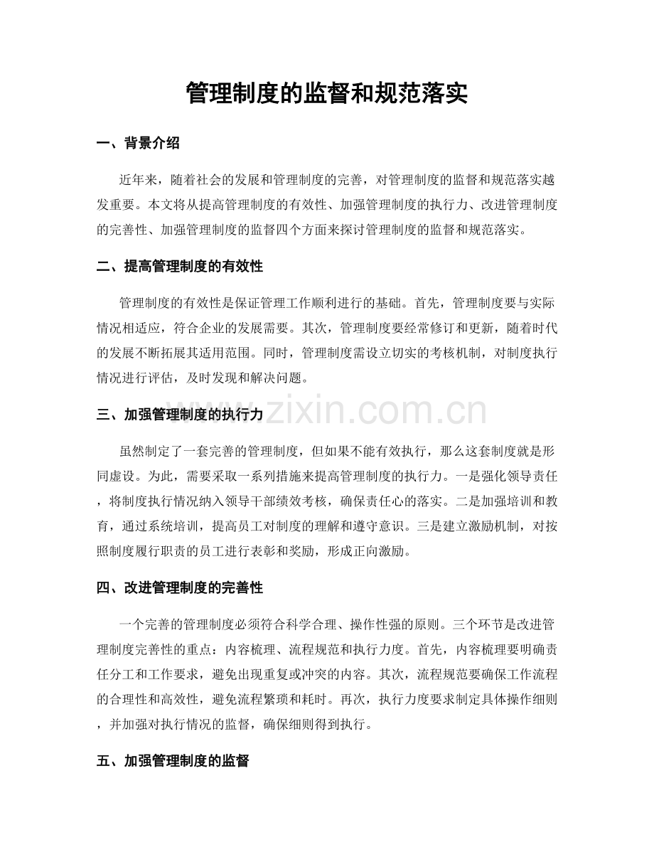 管理制度的监督和规范落实.docx_第1页
