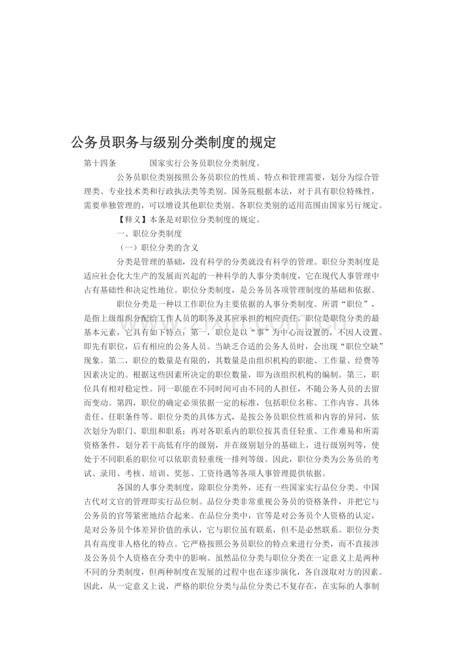 公务员职务与级别分类制度的规定.doc_第1页