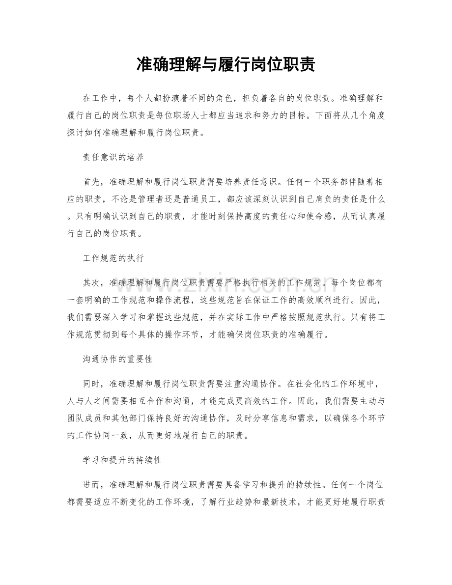 准确理解与履行岗位职责.docx_第1页