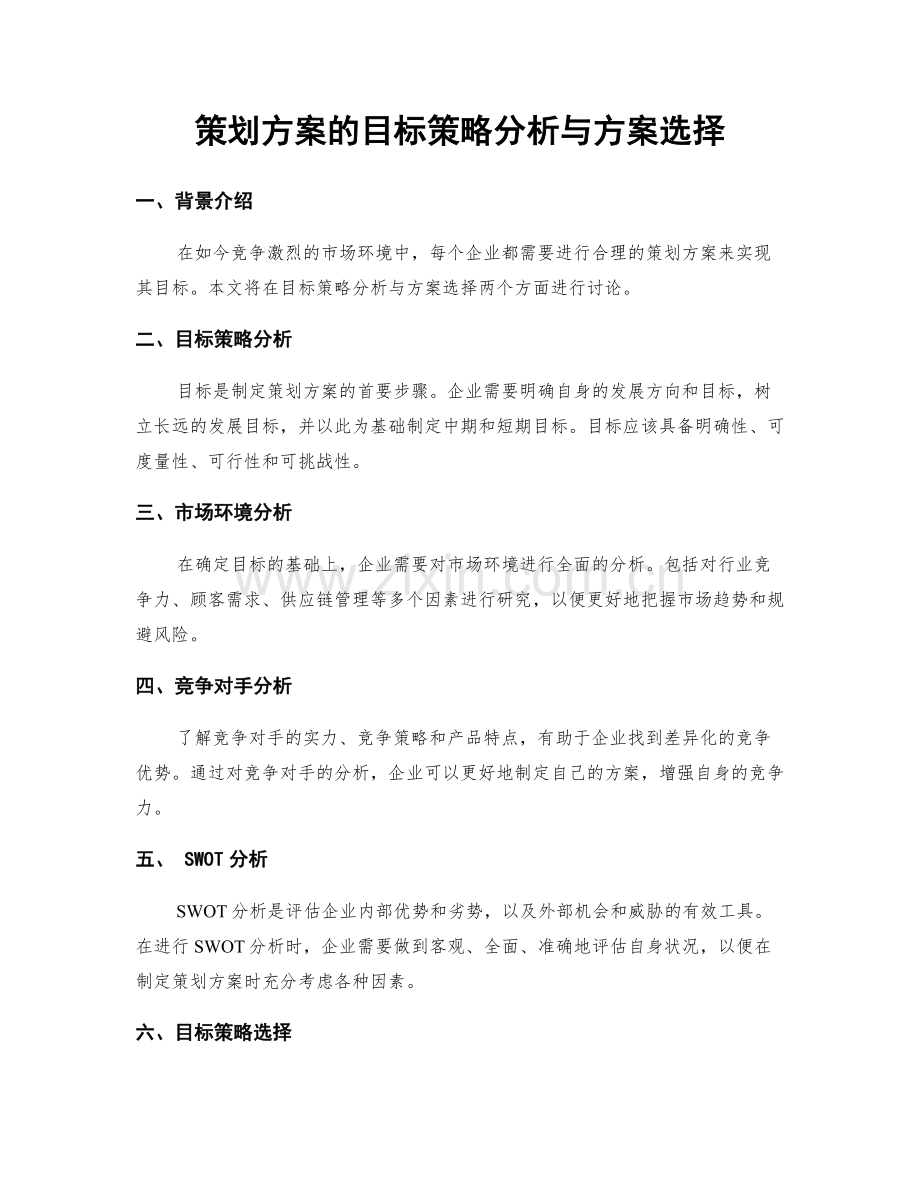 策划方案的目标策略分析与方案选择.docx_第1页