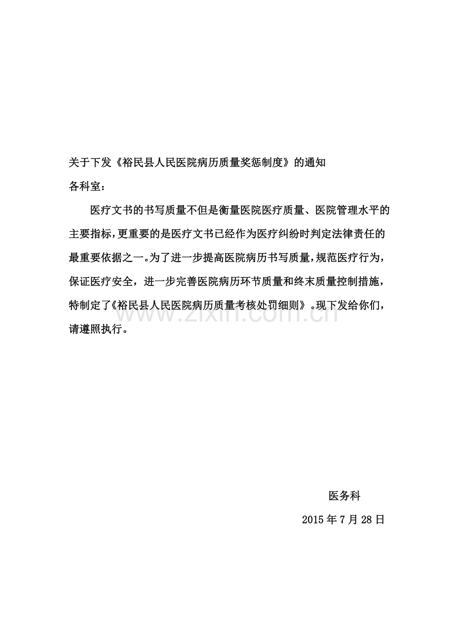 病历质量奖罚制度2014新的.doc_第1页