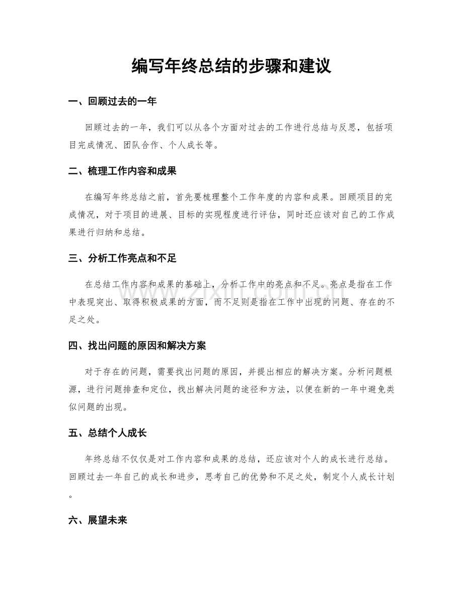 编写年终总结的步骤和建议.docx_第1页
