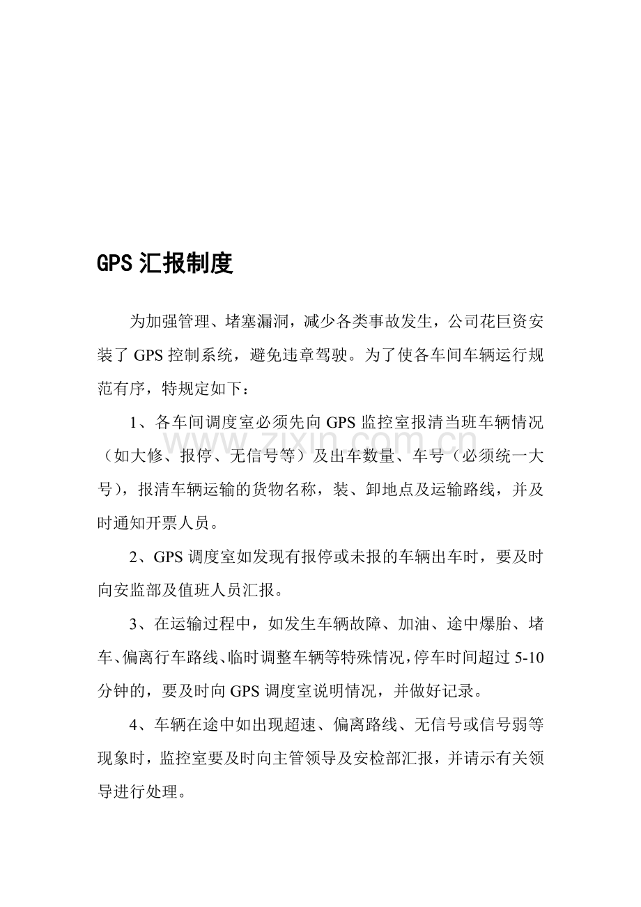 GPS汇报制度.doc_第1页