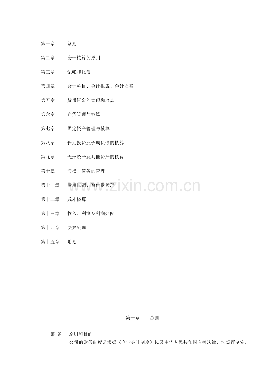 会计制度2010-05-13.doc_第1页
