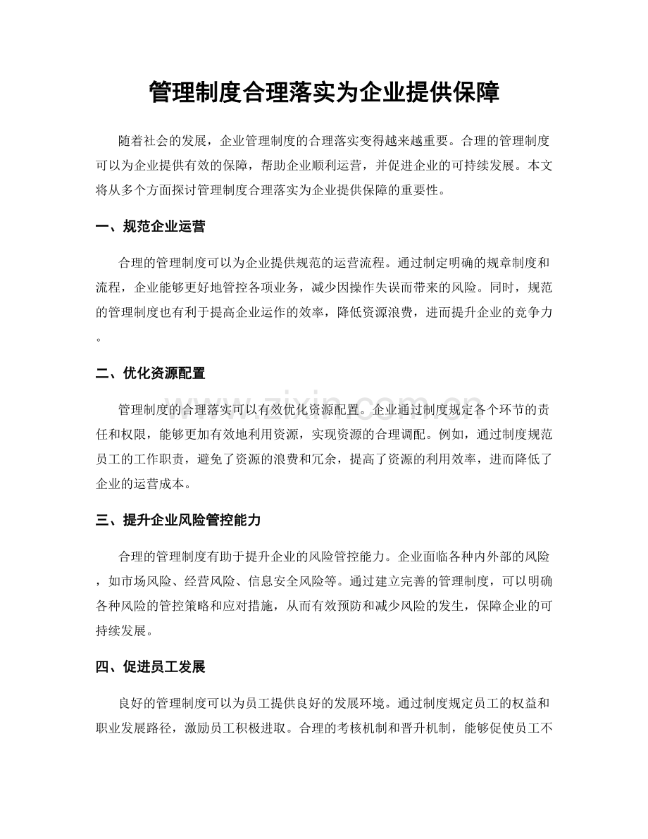 管理制度合理落实为企业提供保障.docx_第1页