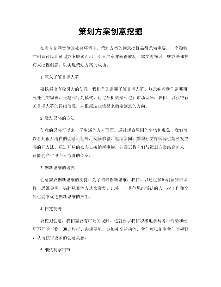 策划方案创意挖掘.docx_第1页