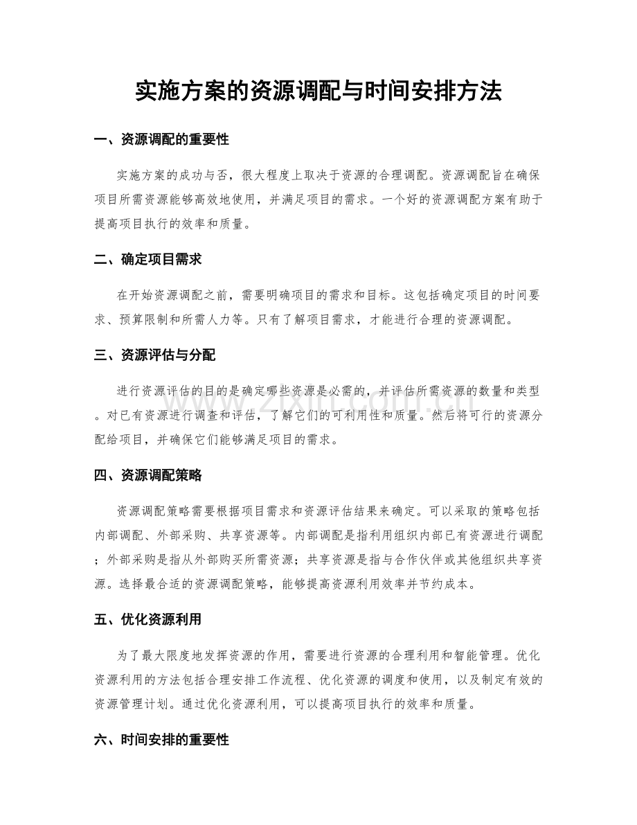 实施方案的资源调配与时间安排方法.docx_第1页