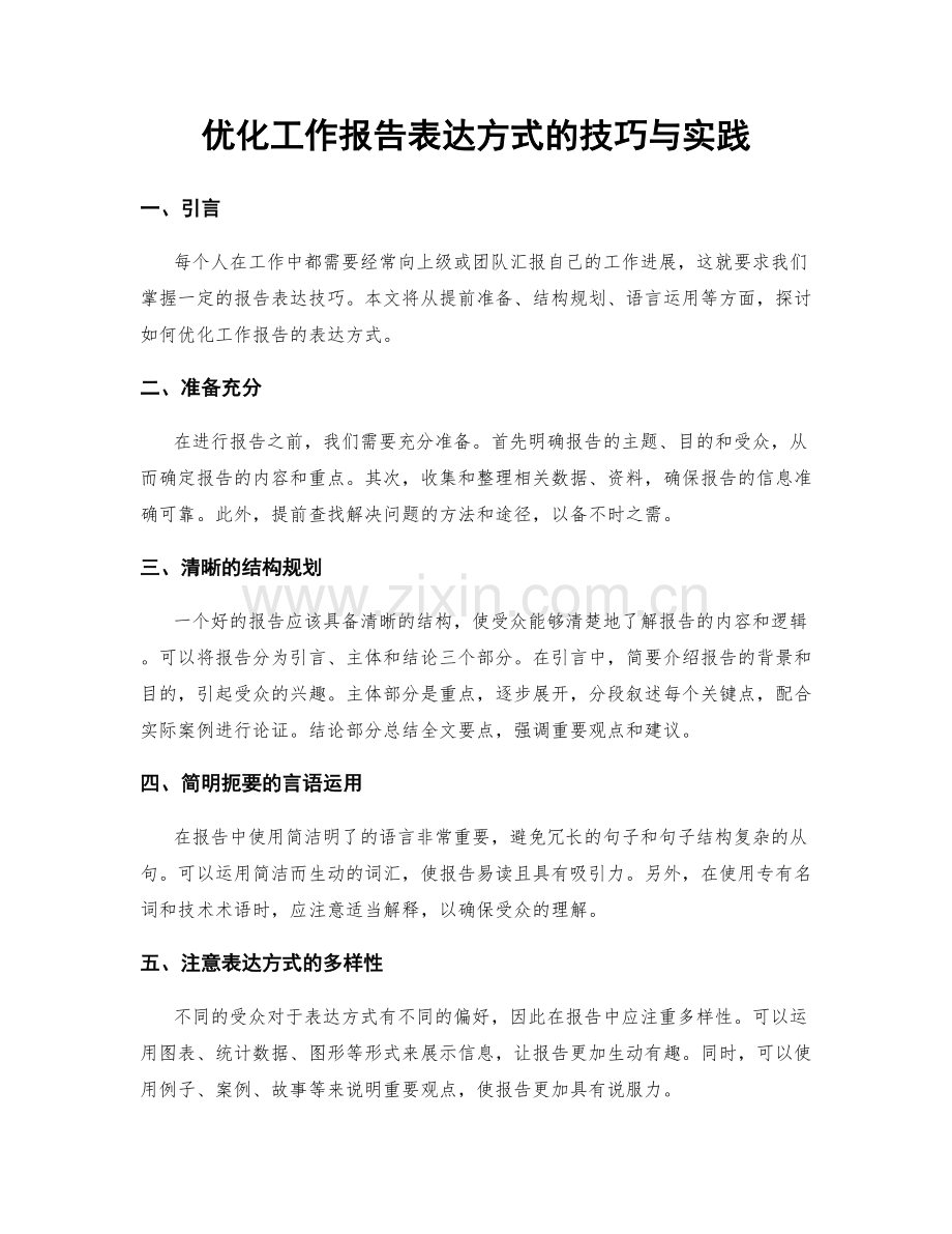 优化工作报告表达方式的技巧与实践.docx_第1页