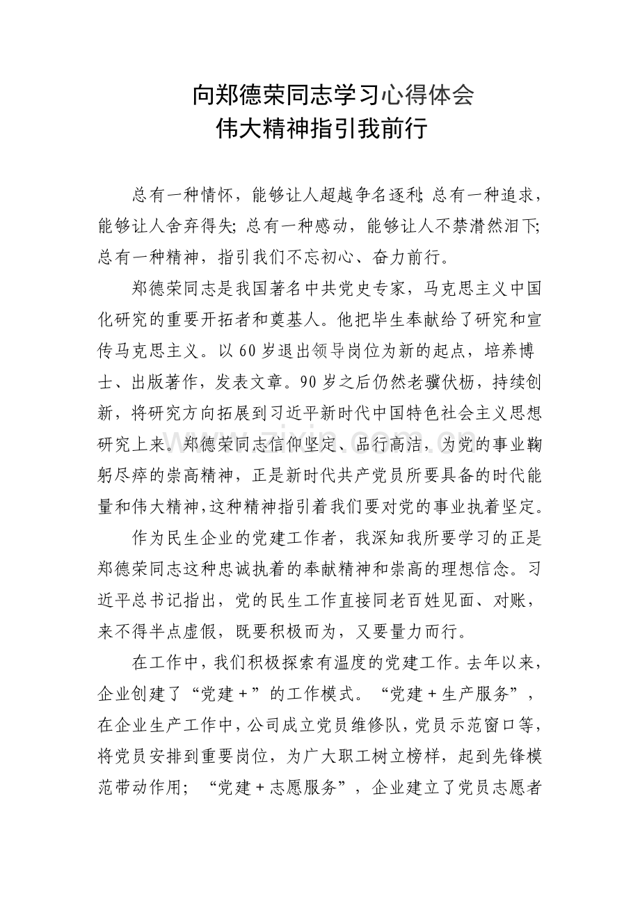 向郑德荣同志学习心得体会.doc_第1页