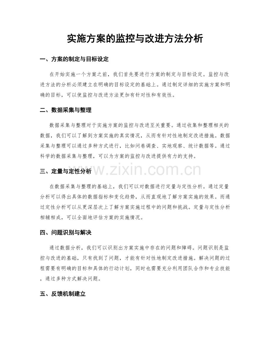 实施方案的监控与改进方法分析.docx_第1页