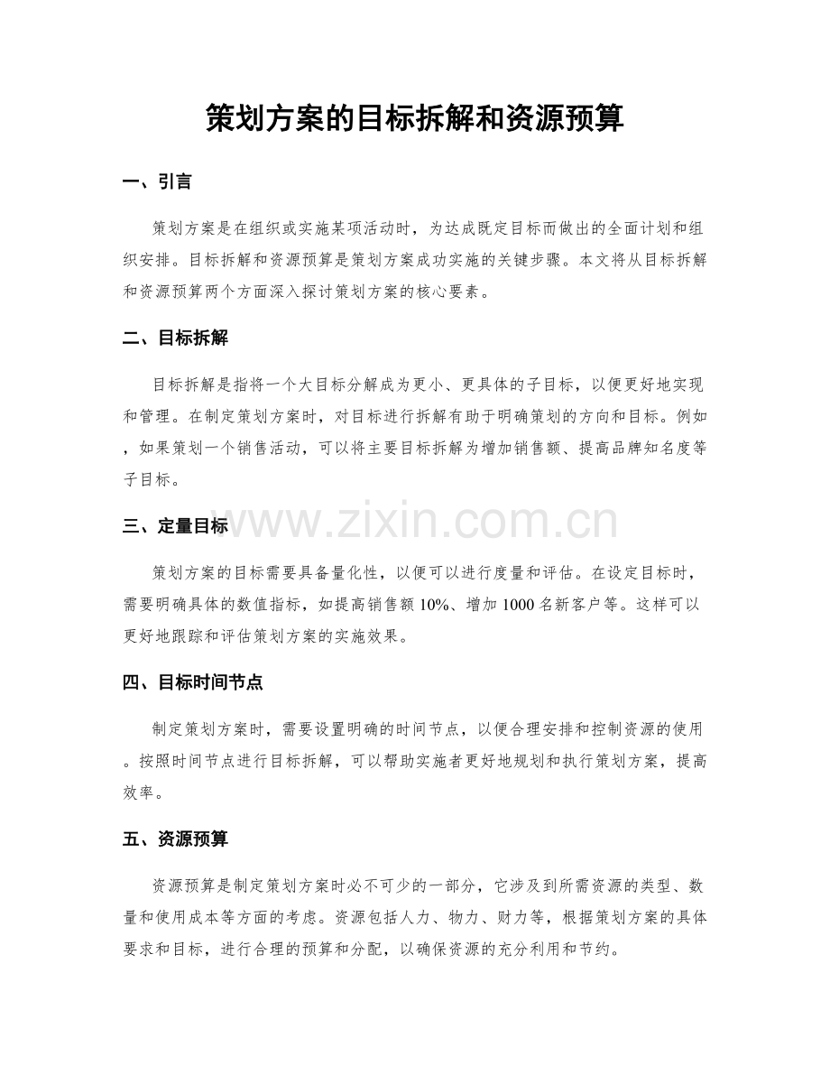 策划方案的目标拆解和资源预算.docx_第1页