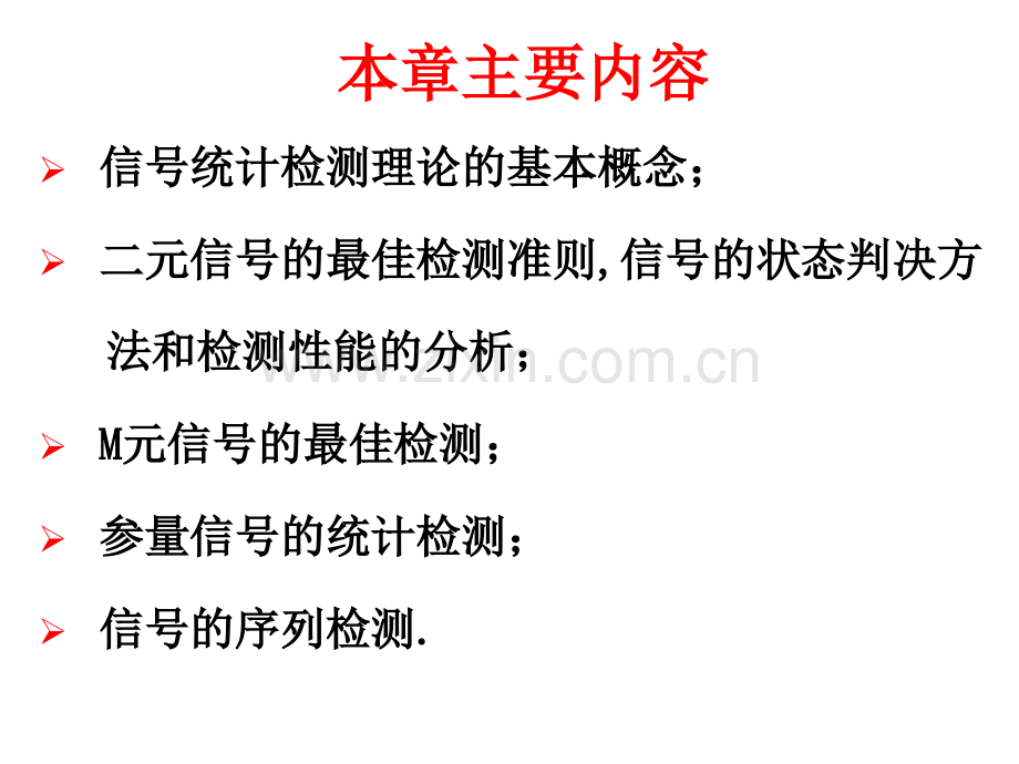 信号检测与估计理论.pptx_第1页
