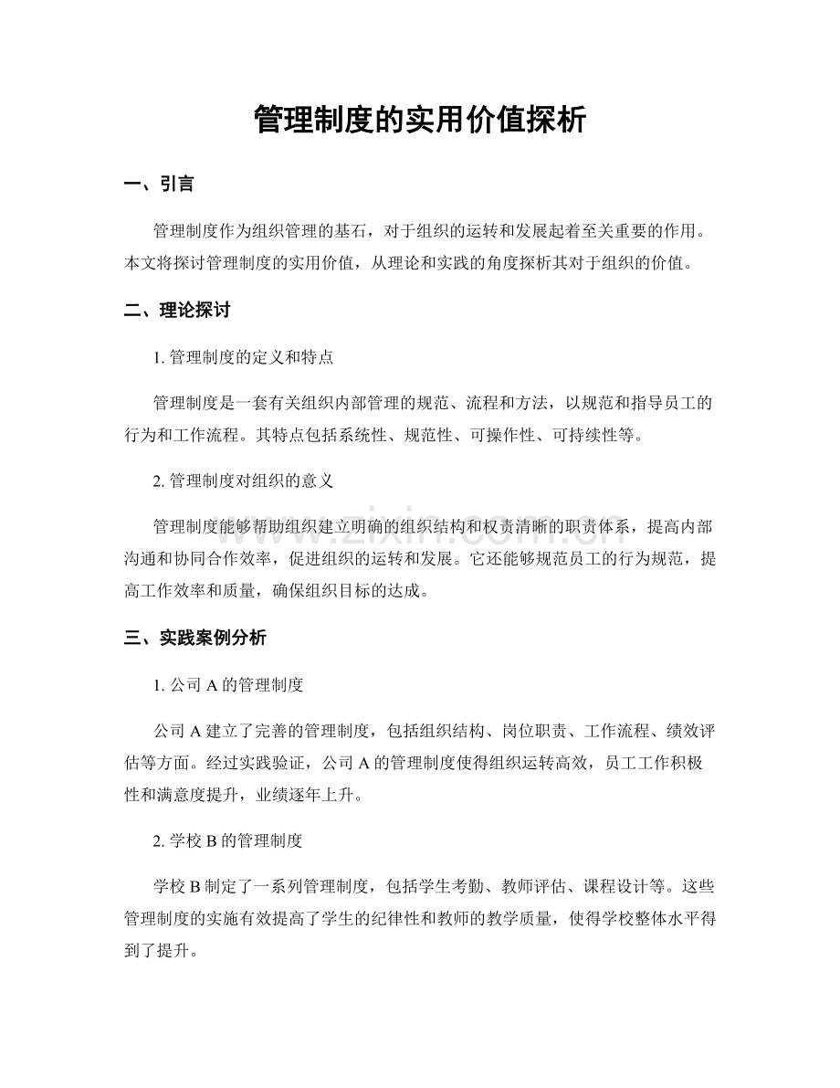 管理制度的实用价值探析.docx_第1页