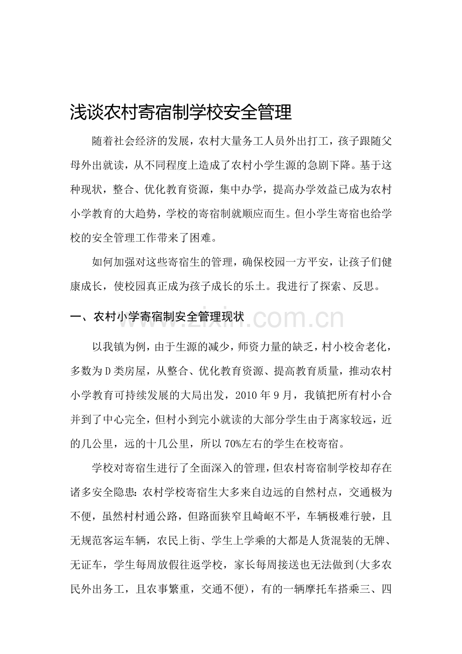 浅谈农村寄宿制学校安全管理..doc_第1页
