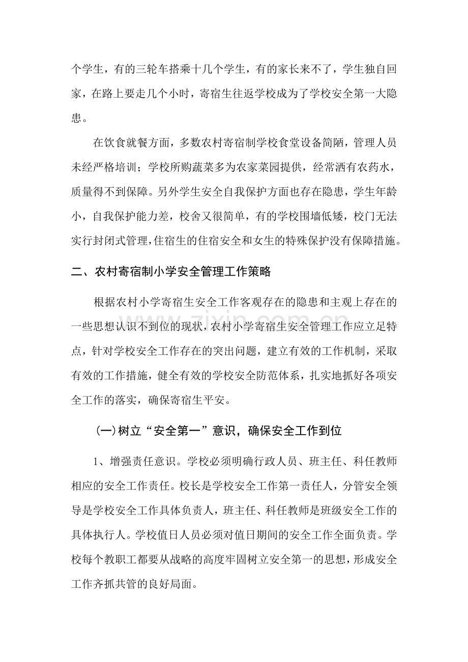 浅谈农村寄宿制学校安全管理..doc_第2页