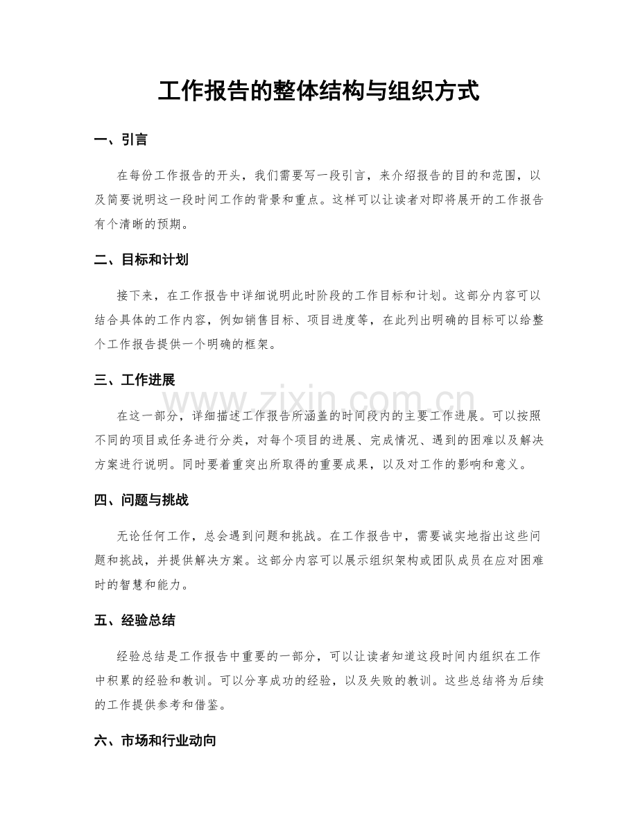 工作报告的整体结构与组织方式.docx_第1页