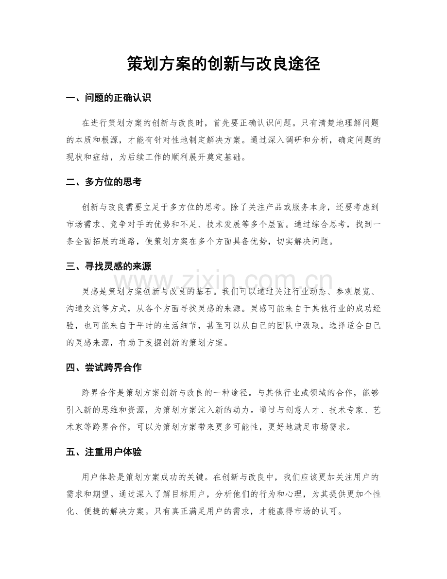 策划方案的创新与改良途径.docx_第1页