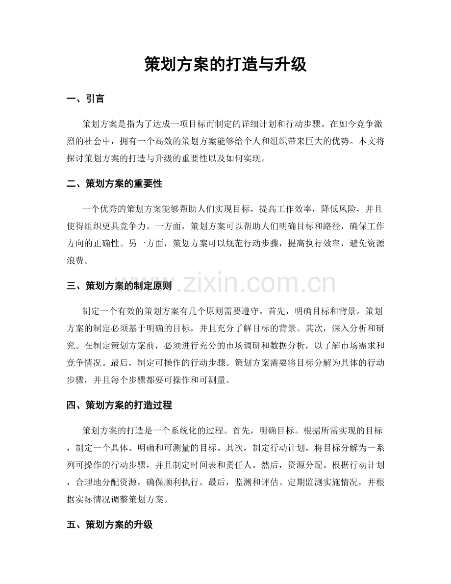 策划方案的打造与升级.docx_第1页