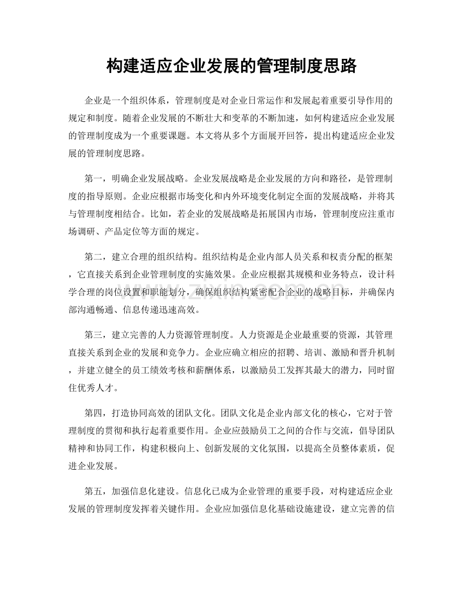 构建适应企业发展的管理制度思路.docx_第1页
