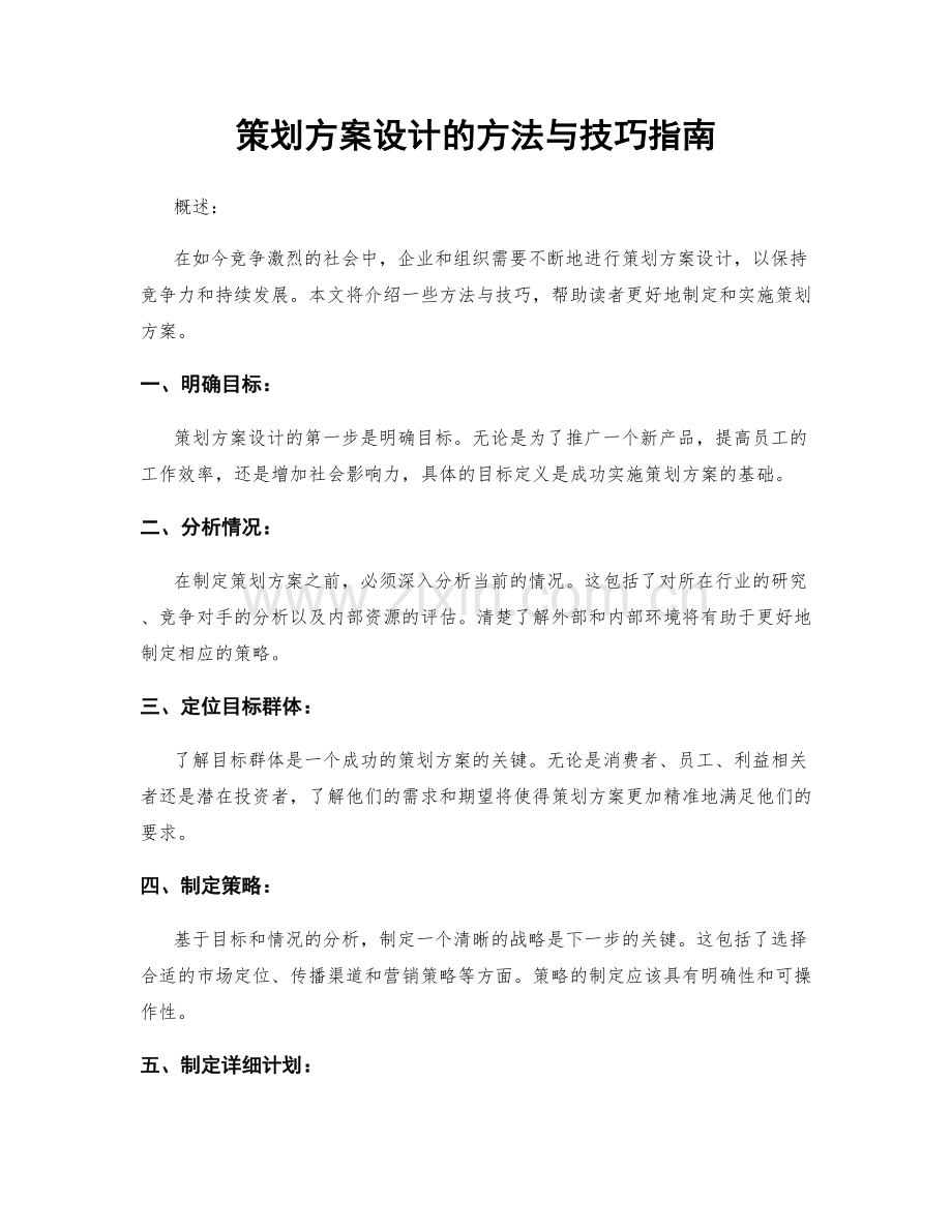 策划方案设计的方法与技巧指南.docx_第1页